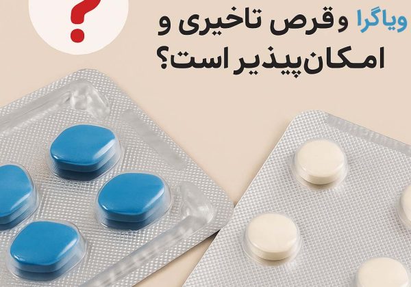 آیا مصرف همزمان قرص تاخیری و ویاگرا امکان‌پذیر است؟