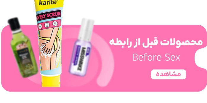 محصولات قبل رابطه جنسی